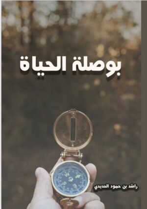 بوصلة الحياة