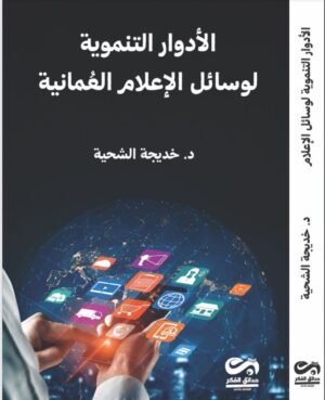 الأدوارالتنموية لوسائل الإعلام العمانية