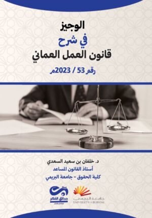 الوجيز في شرح قانون العمل العماني