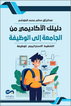 دليلك الأكاديمي من الجامعة إلى الوظيفة